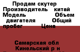 Продам скутер , › Производитель ­ китай › Модель ­ GX Turbo › Объем двигателя ­ 53 › Общий пробег ­ 550 › Цена ­ 30 000 - Самарская обл., Кинельский р-н, Бузаевка с. Авто » Мото   